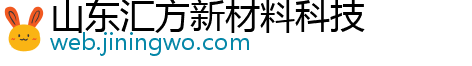 山东汇方新材料科技